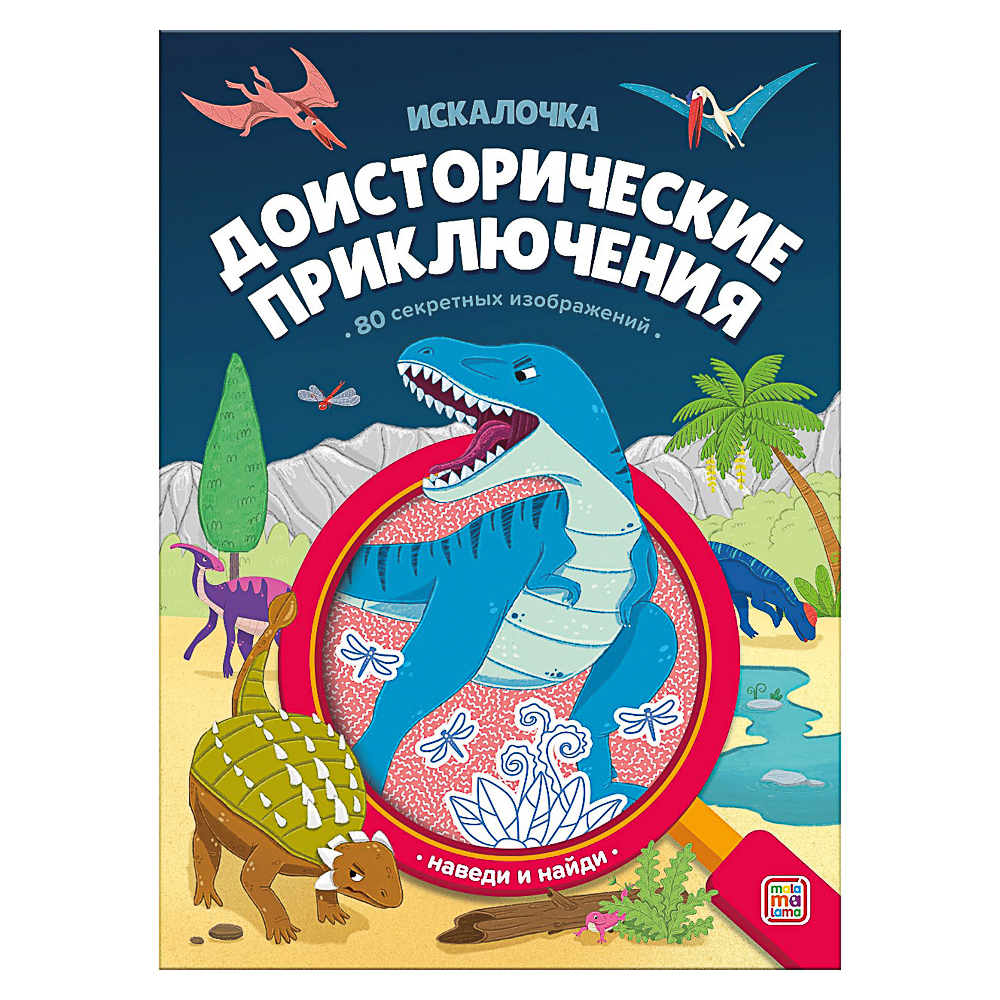 МАЛАМАЛАМА Книжка "Искалочка", 14,5х20см, 12 стр, 4 дизайна, арт.№ 857-169