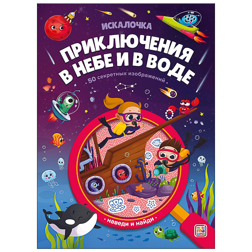 МАЛАМАЛАМА Книжка "Искалочка", 14,5х20см, 12 стр, 4 дизайна, арт.№ 857-169