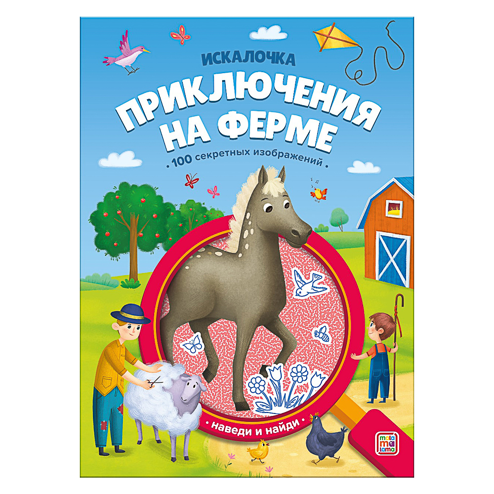 МАЛАМАЛАМА Книжка "Искалочка", 14,5х20см, 12 стр, 4 дизайна, арт.№ 857-169
