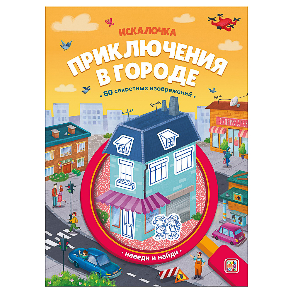 МАЛАМАЛАМА Книжка "Искалочка", 14,5х20см, 12 стр, 4 дизайна, арт.№ 857-169