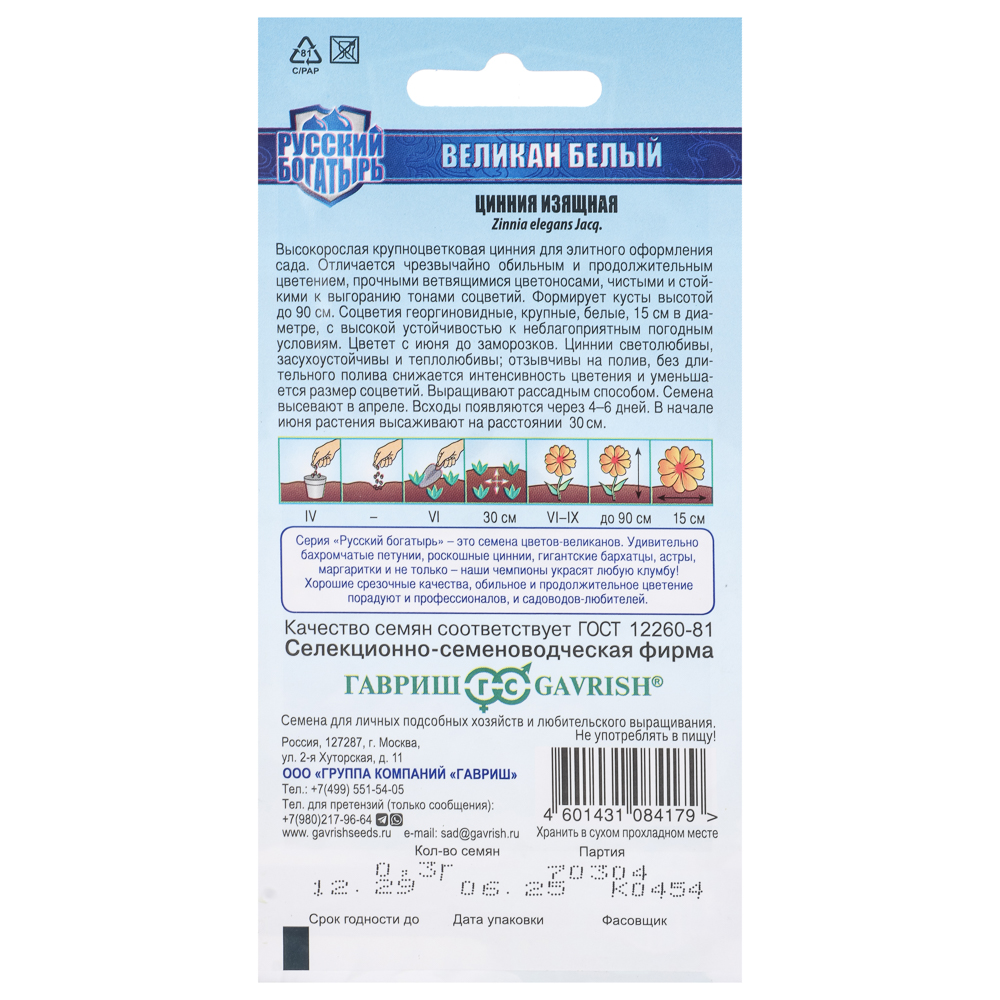 Цинния Великан белый 0,3 г серия Русский богатырь, арт.№ 179-767