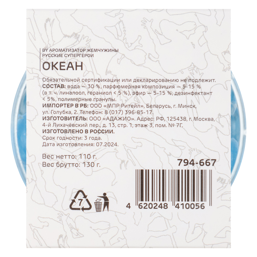 BY Ароматизатор Жемчужины Русские супергерои океан, арт.№ 794-667