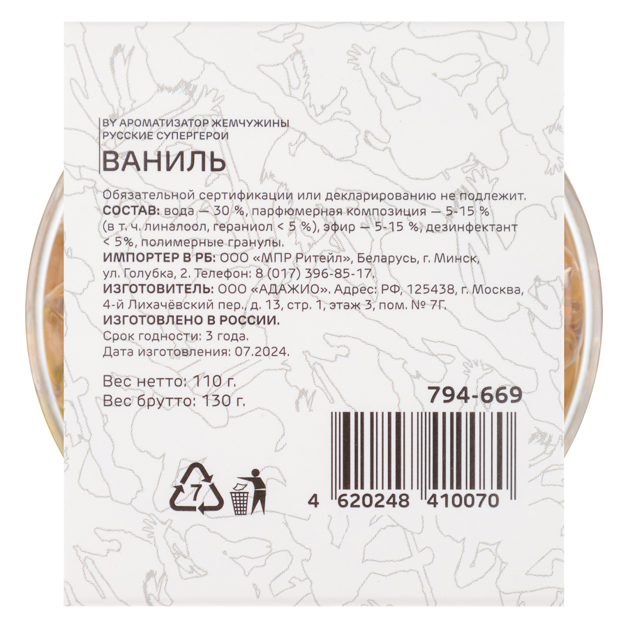 BY Ароматизатор Жемчужины Русские супергерои ваниль, арт.№ 794-669