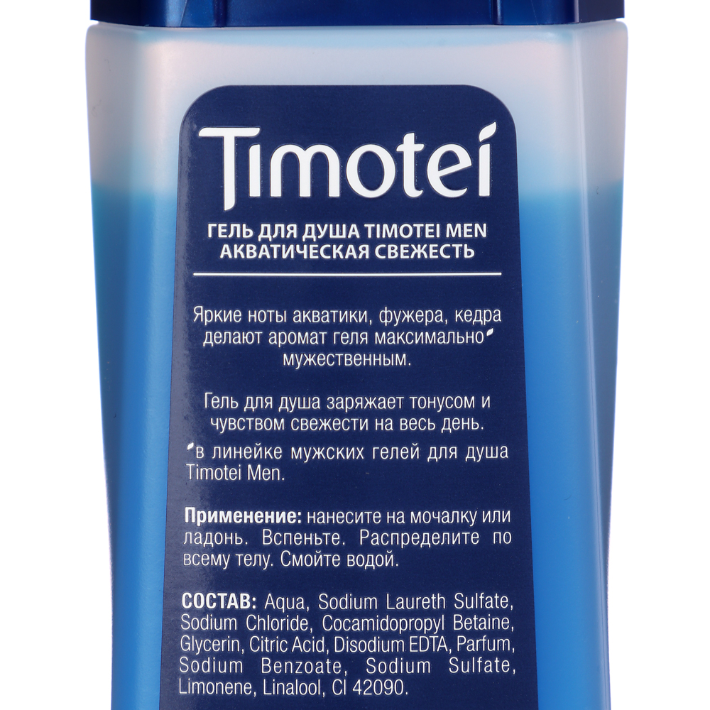 Гель для душа Timotei Men Акватическая свежесть,п/б, 200мл, арт.№ 951-122