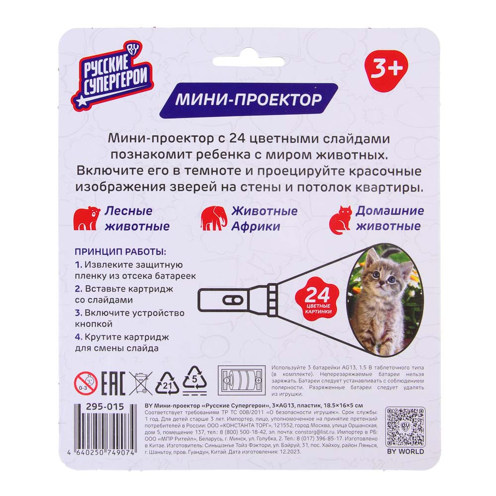 BY Мини-проектор, "Русские Супергерои" 3AG13, пластик, 18,5х16х5см, арт.№ 295-015