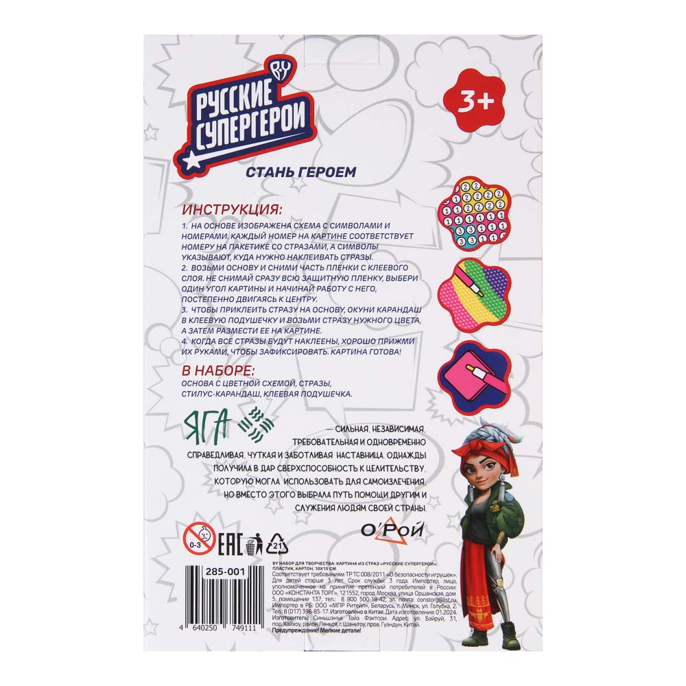 BY Набор для творчества: Картина из страз "Русские Супергерои", пластик, картон, 10х15см, 3 дизайна, арт.№ 285-001