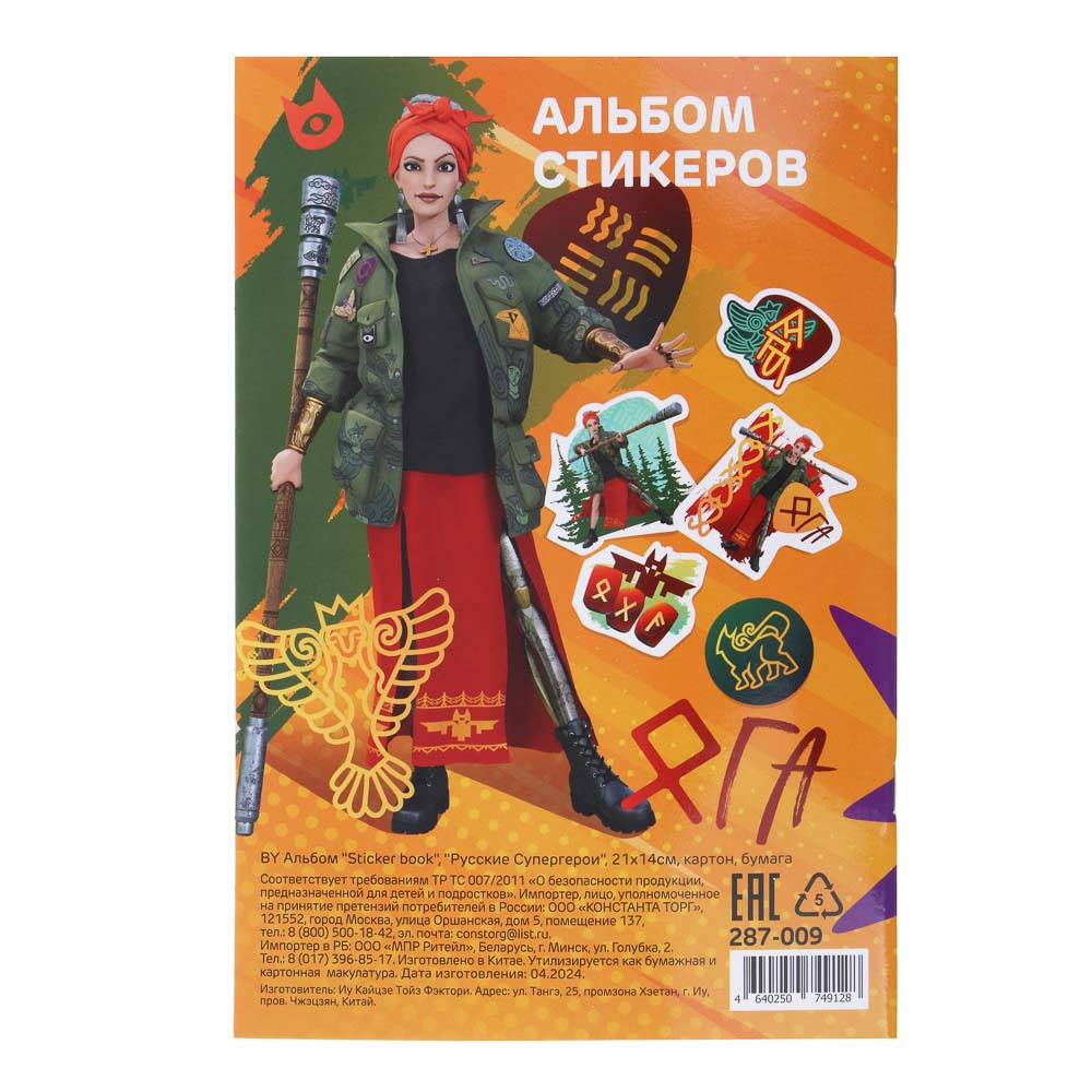 BY Альбом "Sticker book", "Русские Супергерои", 21х14см, картон, бумага, арт.№ 287-009