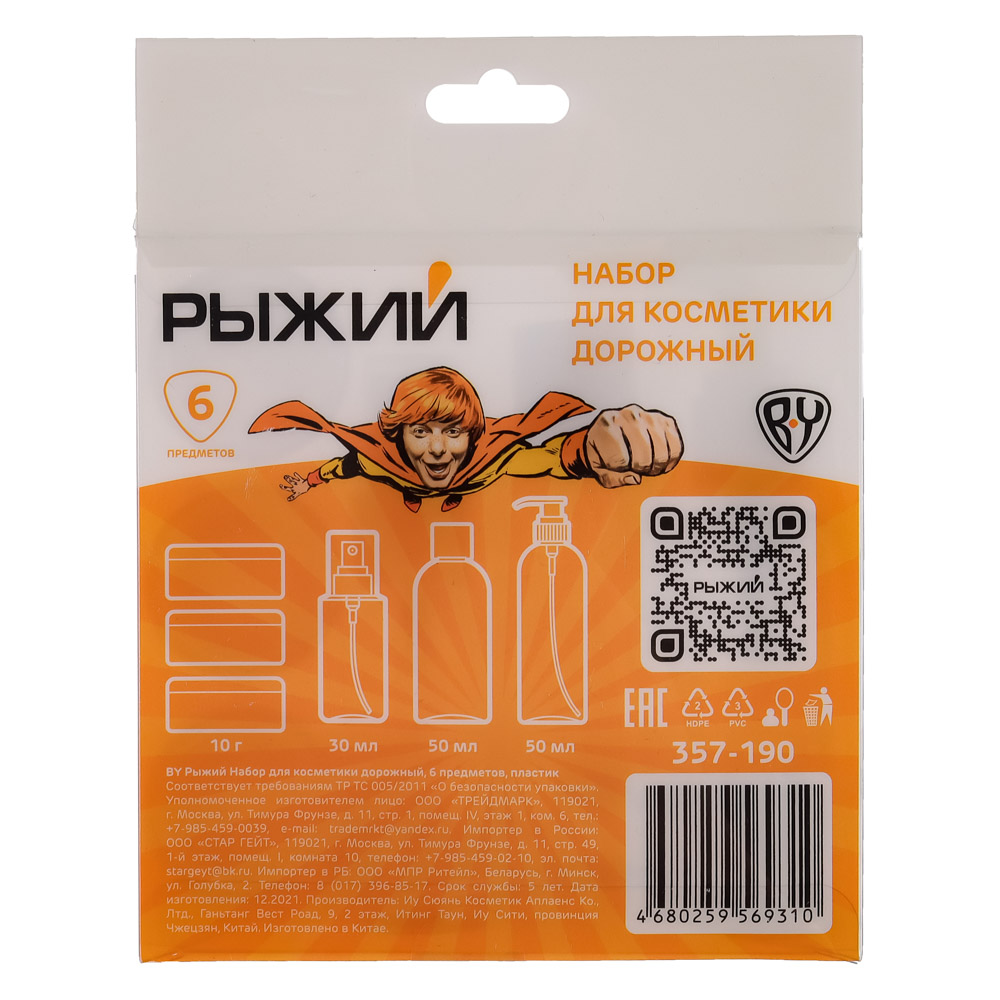 Рыжий Набор для косметики дорожный 6 предметов, пластик, арт.№ 357-190