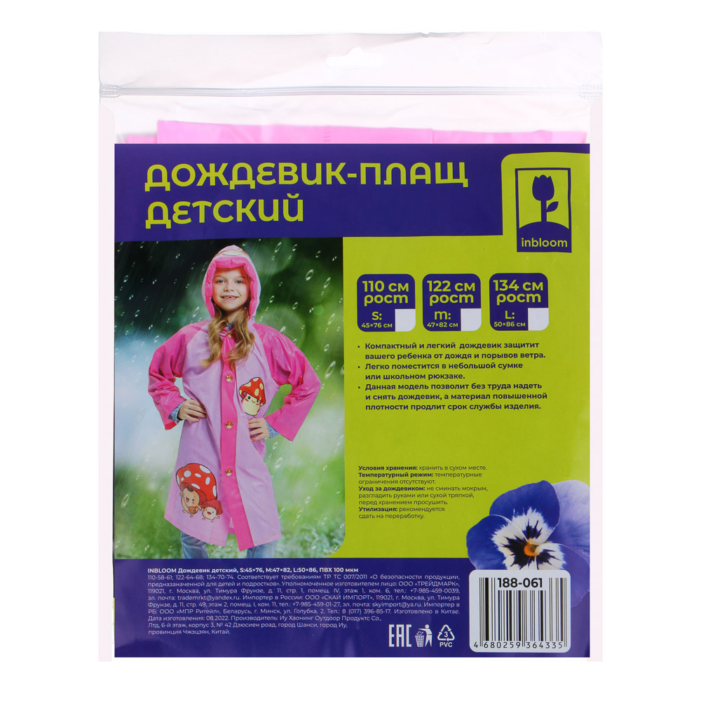 INBLOOM Дождевик детский, S:45x76, M:47x82, L:50x86, ПВХ 100мкм, арт.№ 188-061