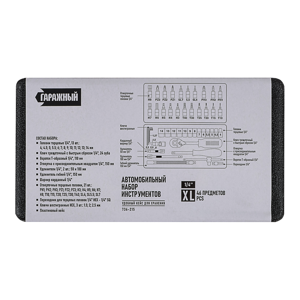 Набор инструментов 46 предметов "Гаражный", арт.№ 736-215