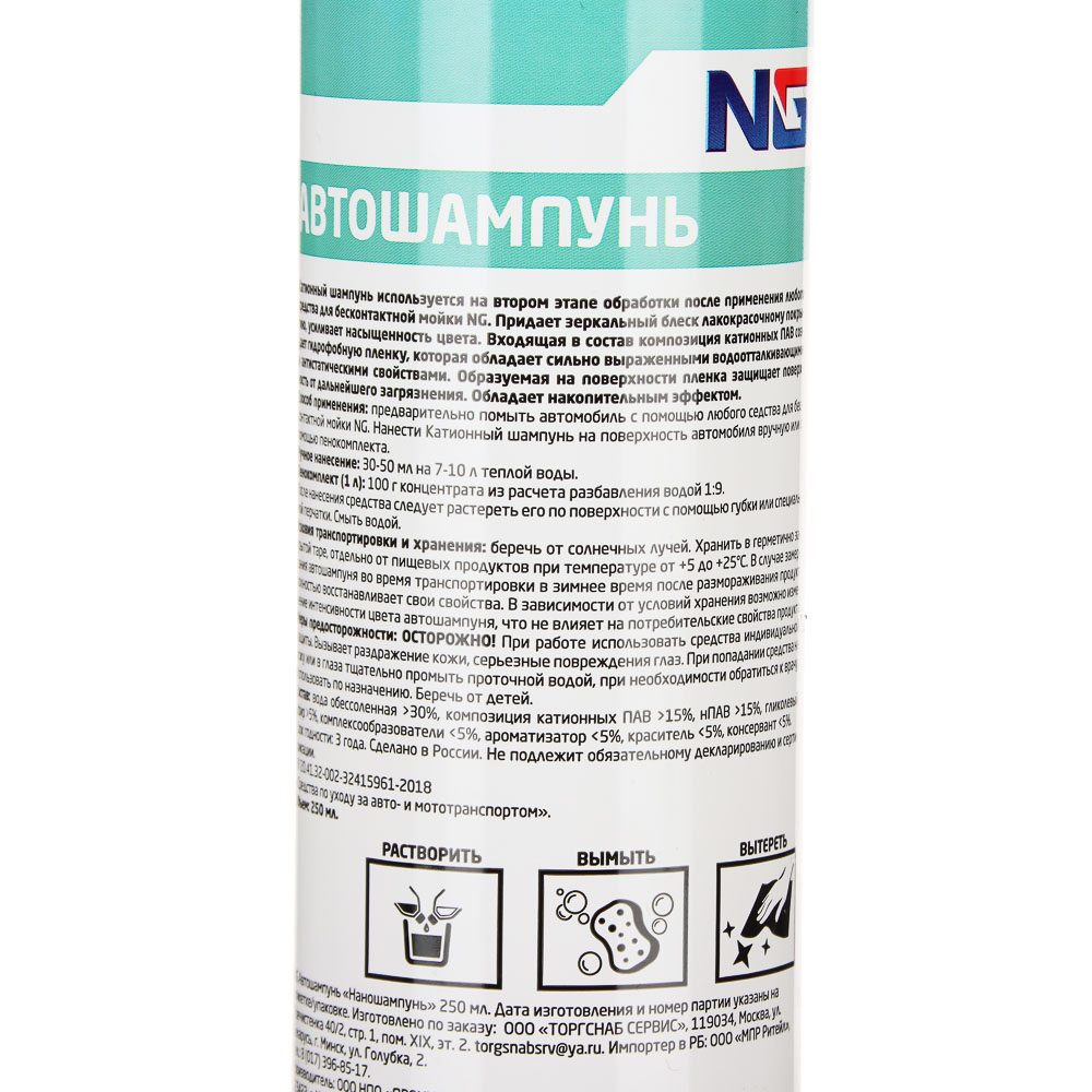 ЕРМАК / NG Автошампунь "Наношампунь" 250 мл, арт.№ 727-121