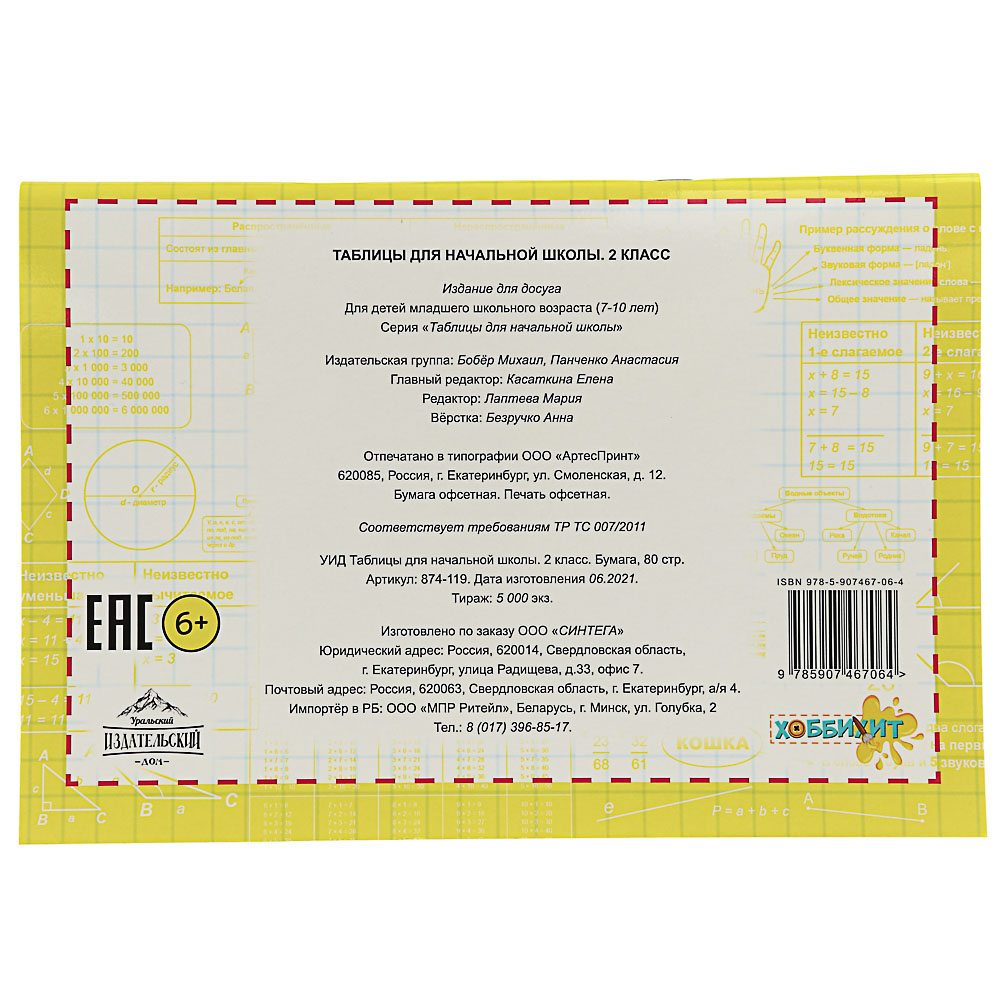 УИД Таблицы для начальной школы, бумага, 80 стр., 14,5х21см, 3 дизайна, арт.№ 874-119