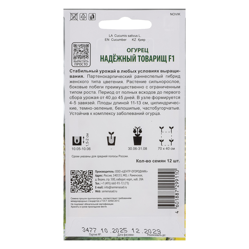 Огурец Надежный товарищ F1 (А) 12шт, арт.№ 179-676