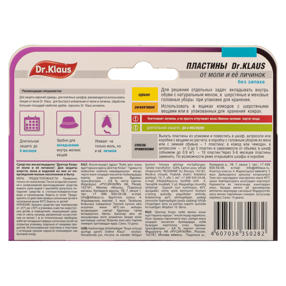 Пластины от моли DR.KLAUS без запаха, к/к, 10 шт., арт.№ 968-001