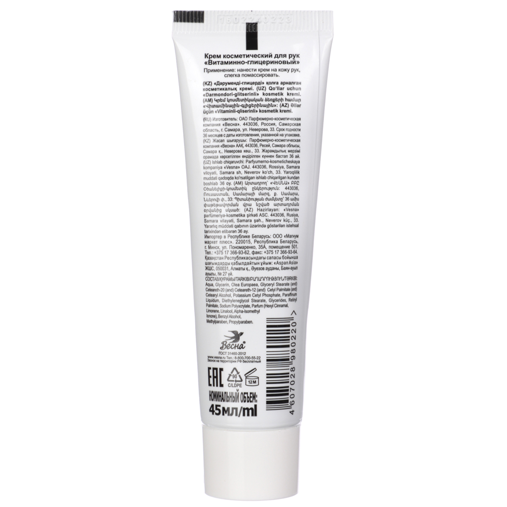 Крем для рук ВЕСНА Витаминно-глицериновый, туба, 45мл, арт.№ 977-006