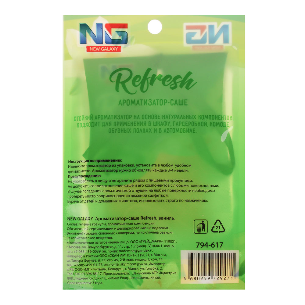 NEW GALAXY Ароматизатор-саше Refresh, бабл гам, ваниль, океан, райское наслаждение, арт.№ 794-617