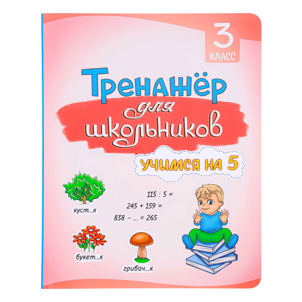УИД Развивающая книга "Тренажер для школьников", 56 стр., 19,7х25,5см, 3 дизайна, арт.№ 876-052