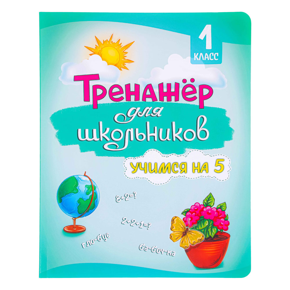 УИД Развивающая книга "Тренажер для школьников", 56 стр., 19,7х25,5см, 3 дизайна, арт.№ 876-052