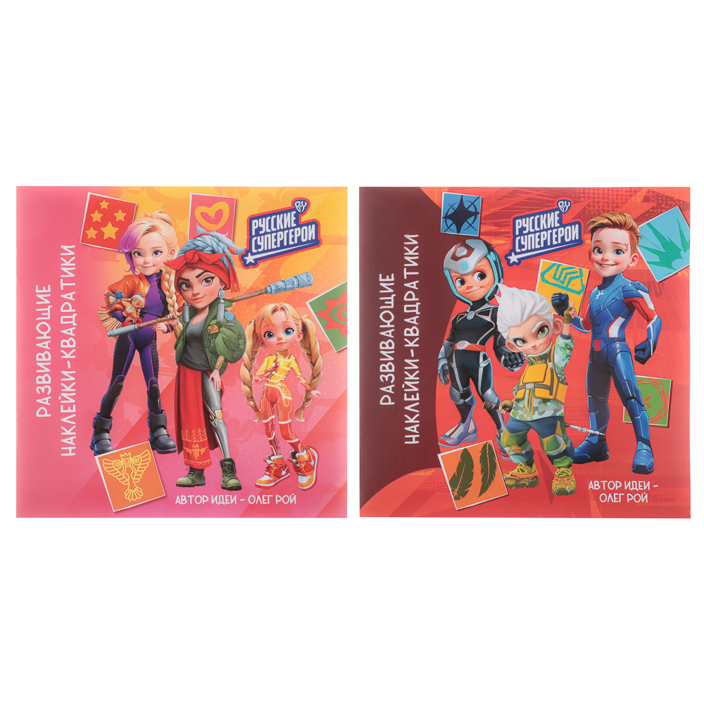УИД "Русские супергерои. Наклейки-квадратики", бумага, 20х20см, 8 стр., 2 дизайна, арт.№ 290-003