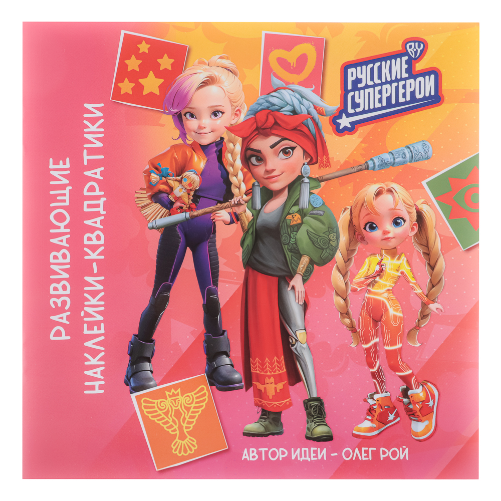 УИД "Русские супергерои. Наклейки-квадратики", бумага, 20х20см, 8 стр., 2 дизайна, арт.№ 290-003