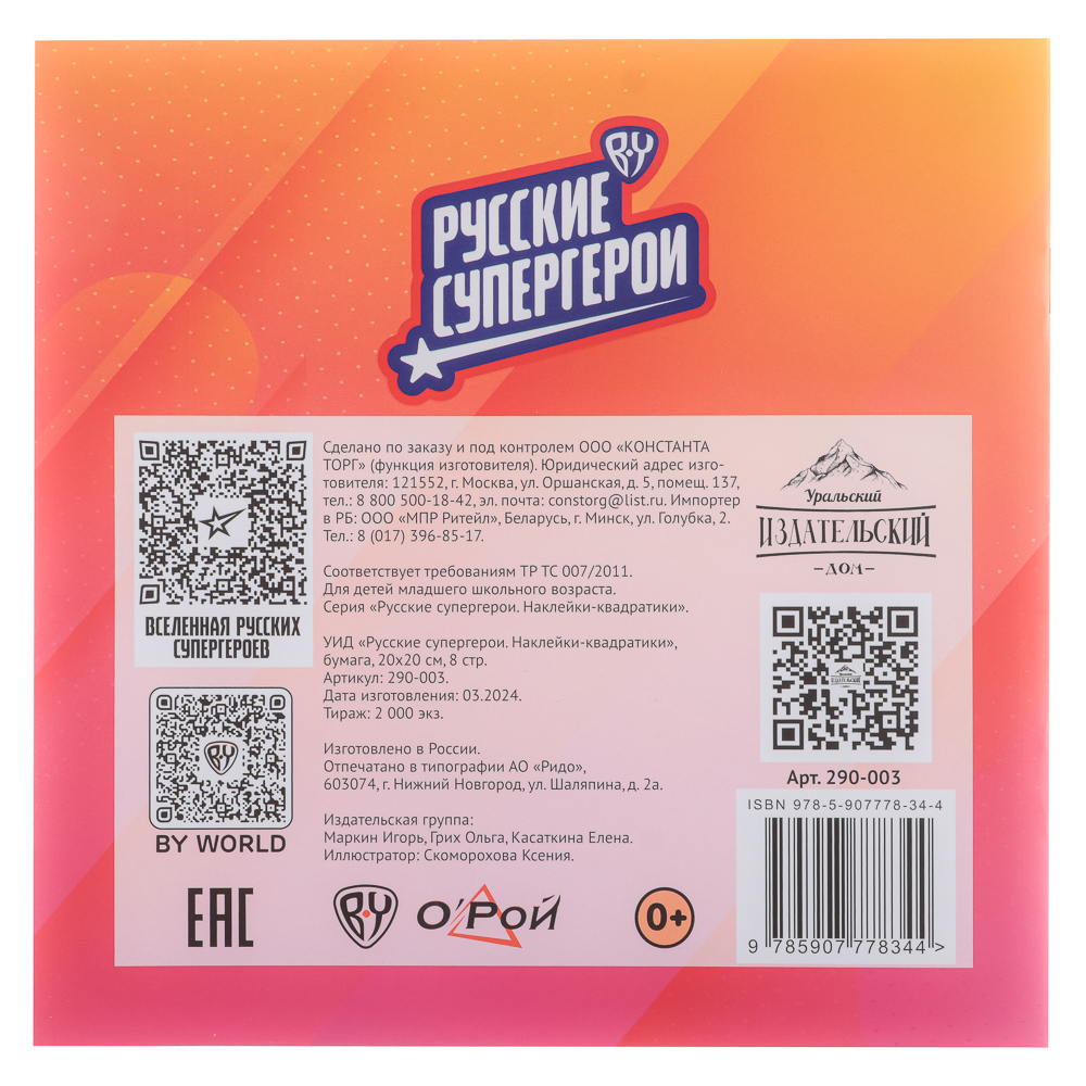 УИД "Русские супергерои. Наклейки-квадратики", бумага, 20х20см, 8 стр., 2 дизайна, арт.№ 290-003