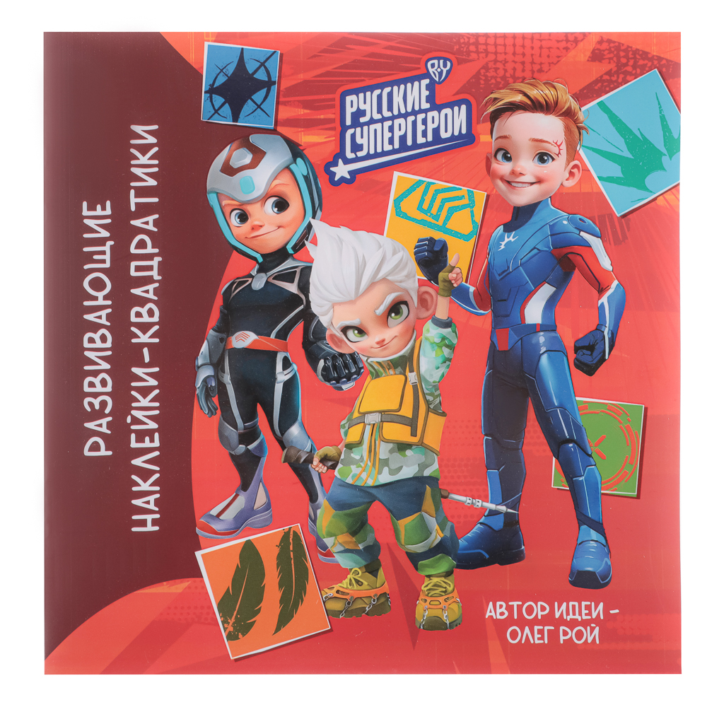 УИД "Русские супергерои. Наклейки-квадратики", бумага, 20х20см, 8 стр., 2 дизайна, арт.№ 290-003