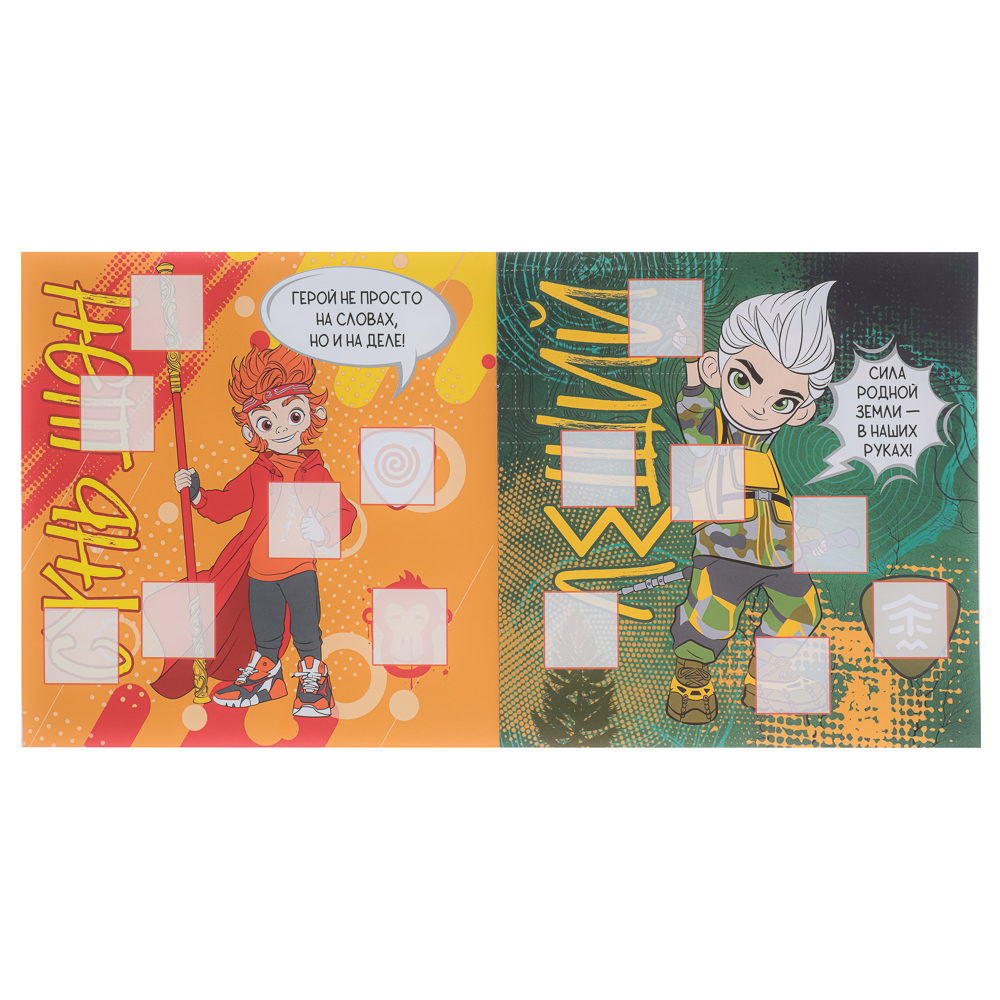 УИД "Русские супергерои. Наклейки-квадратики", бумага, 20х20см, 8 стр., 2 дизайна, арт.№ 290-003