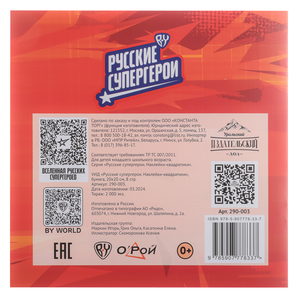 УИД "Русские супергерои. Наклейки-квадратики", бумага, 20х20см, 8 стр., 2 дизайна, арт.№ 290-003
