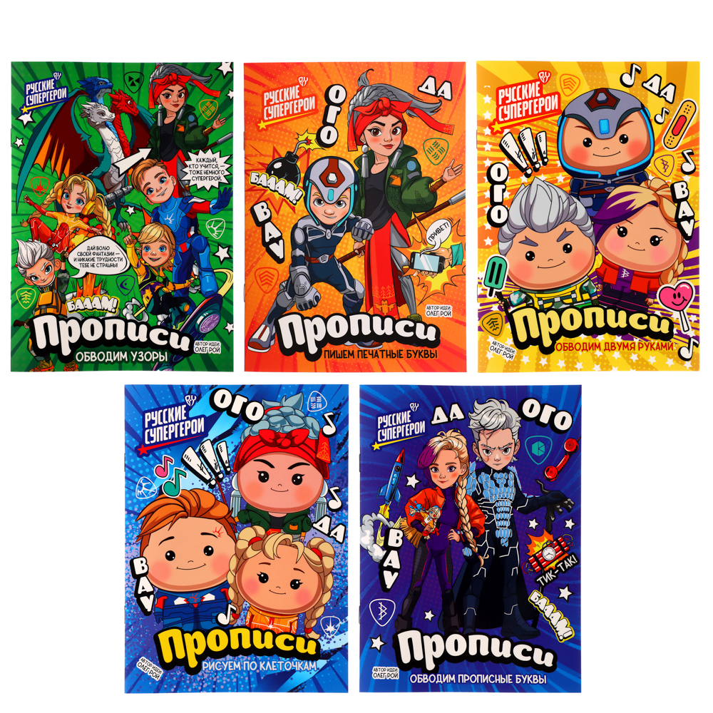 УИД "Прописи с русскими супергероями", бумага, 16х21см, 12стр, 5 дизайнов, арт.№ 876-001