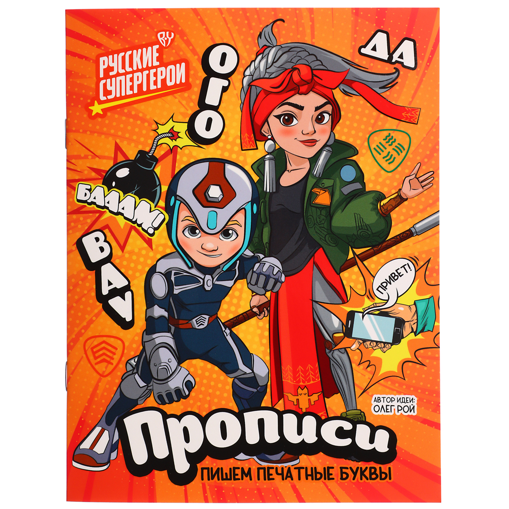 УИД "Прописи с русскими супергероями", бумага, 16х21см, 12стр, 5 дизайнов, арт.№ 876-001
