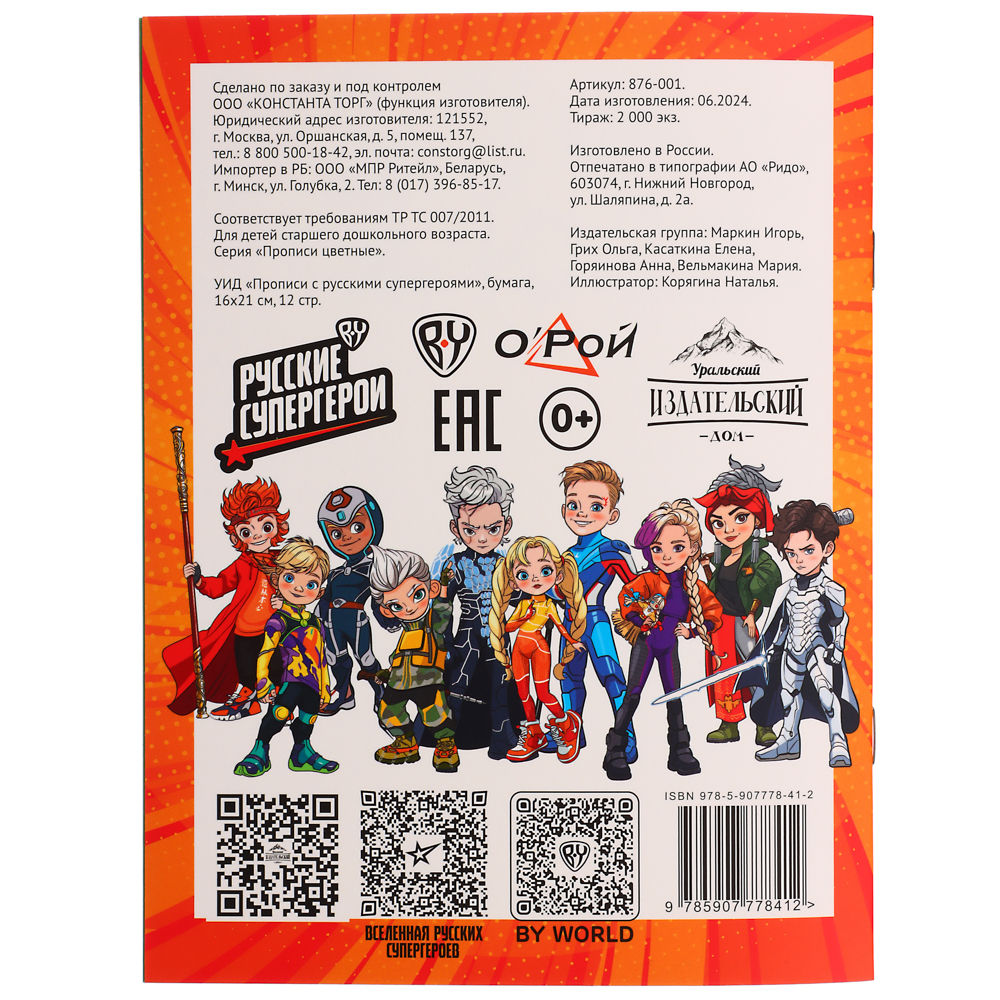 УИД "Прописи с русскими супергероями", бумага, 16х21см, 12стр, 5 дизайнов, арт.№ 876-001