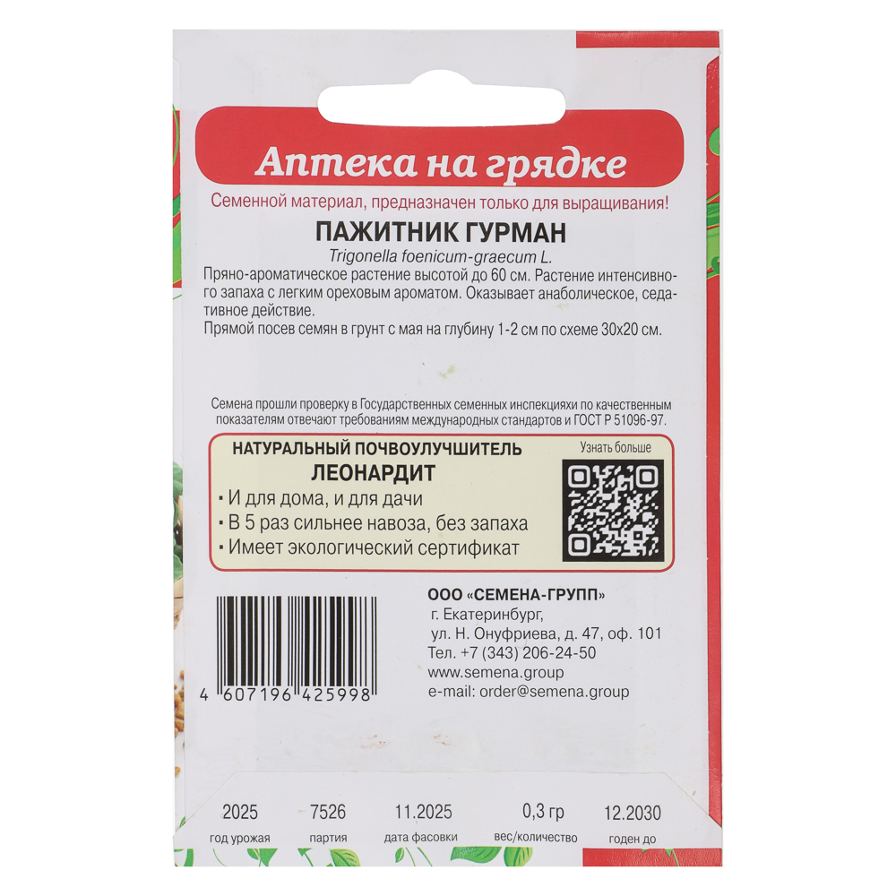 Пажитник Гурман 0,3 гр, арт.№ 179-659