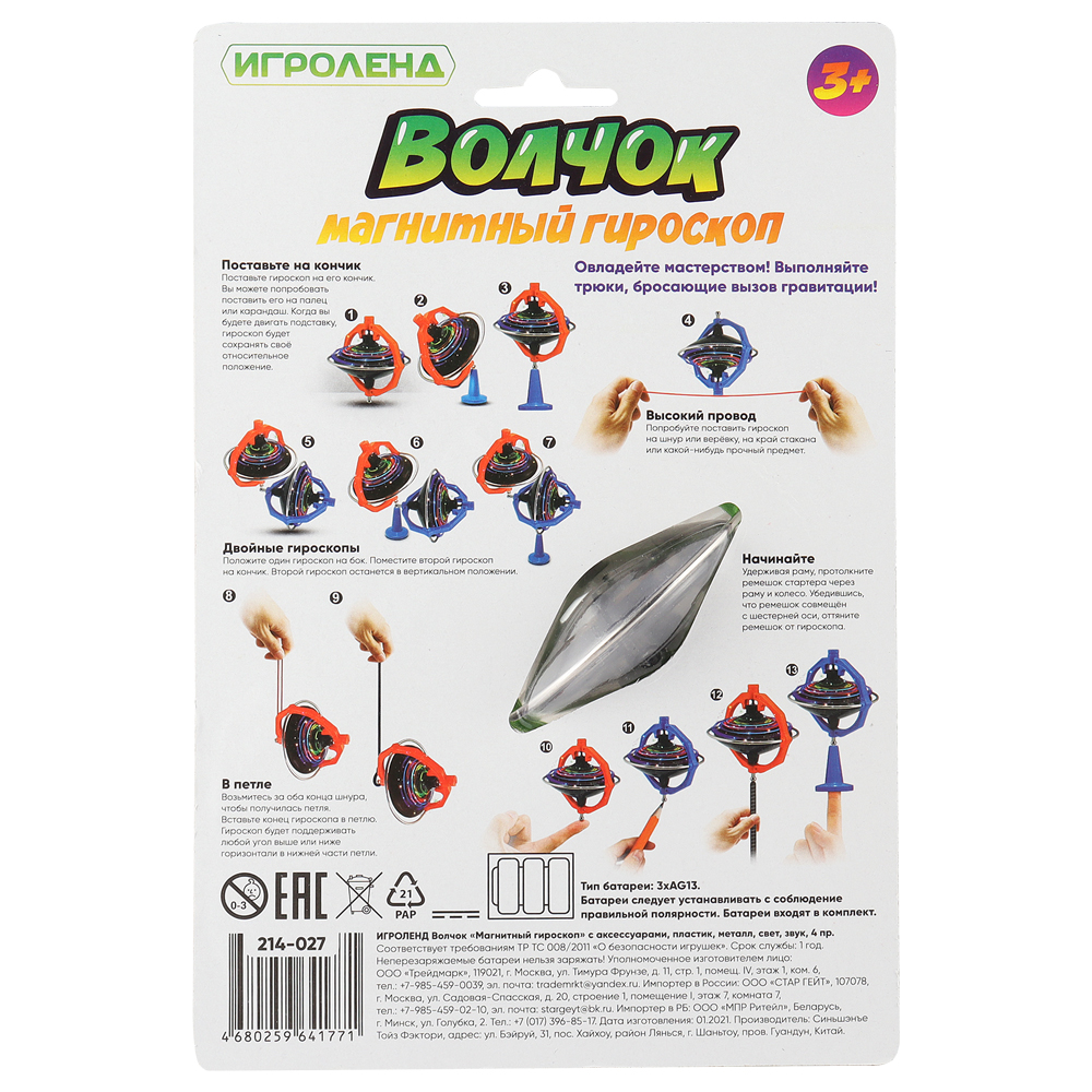 ИГРОЛЕНД Волчок "Магнитный гироскоп" с аксес.,ABS,железо, сталь, 3хAG3, свет, звук, 4 пр., 3 дизайна, арт.№ 214-027
