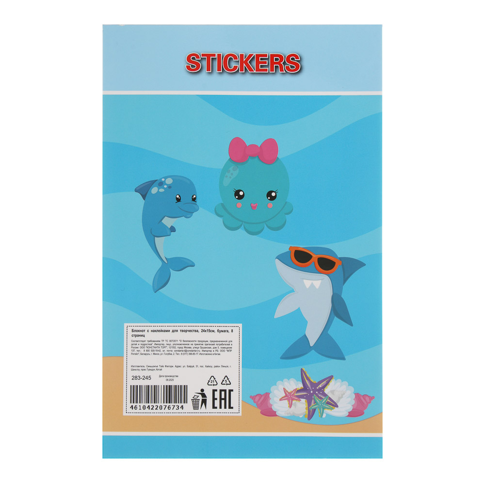 Блокнот с наклейками для творчества, 24х15см, бумага, 8 страниц, 4 дизайна, арт.№ 283-245