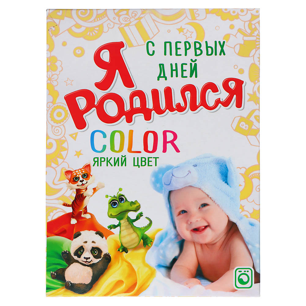 Стиральный порошок Я РОДИЛСЯ Color для всей семьи, к/к, 400г, арт.№ 958-138