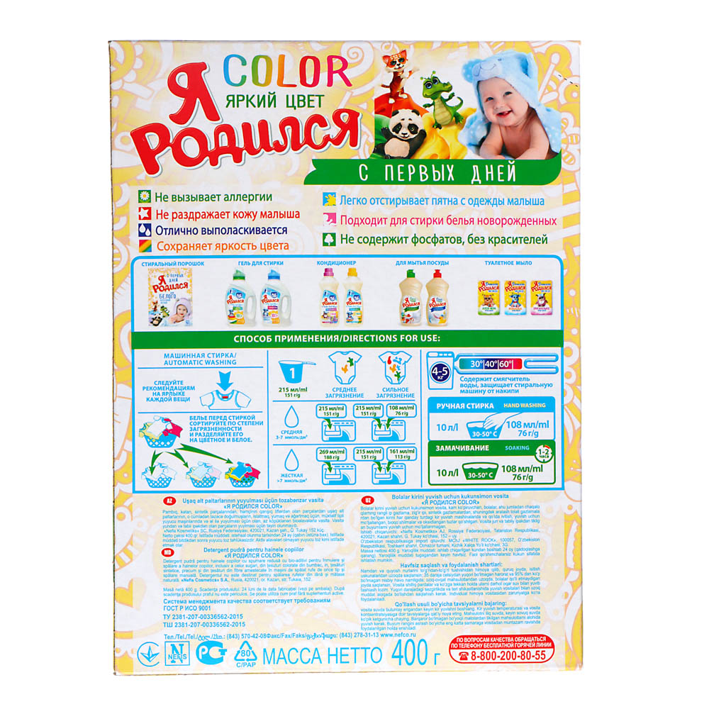 Стиральный порошок Я РОДИЛСЯ Color для всей семьи, к/к, 400г, арт.№ 958-138