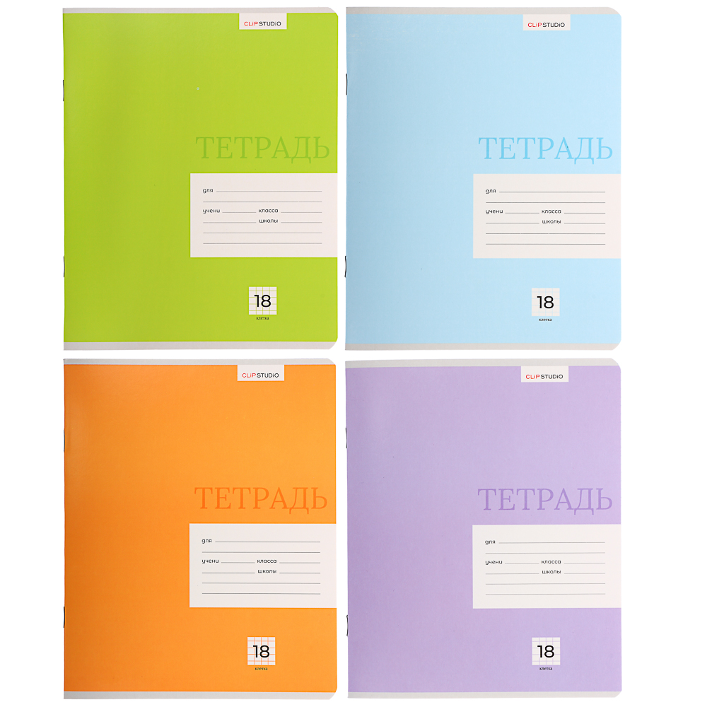 Тетрадь школьная 18л. ClipStudio "Однотонная" в клетку, БЕЛЫЕ ЛИСТЫ, обл. офсет 115 г/м2, скрепка, арт.№ 579-014