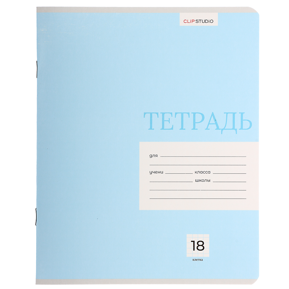Тетрадь школьная 18л. ClipStudio "Однотонная" в клетку, БЕЛЫЕ ЛИСТЫ, обл. офсет 115 г/м2, скрепка, арт.№ 579-014