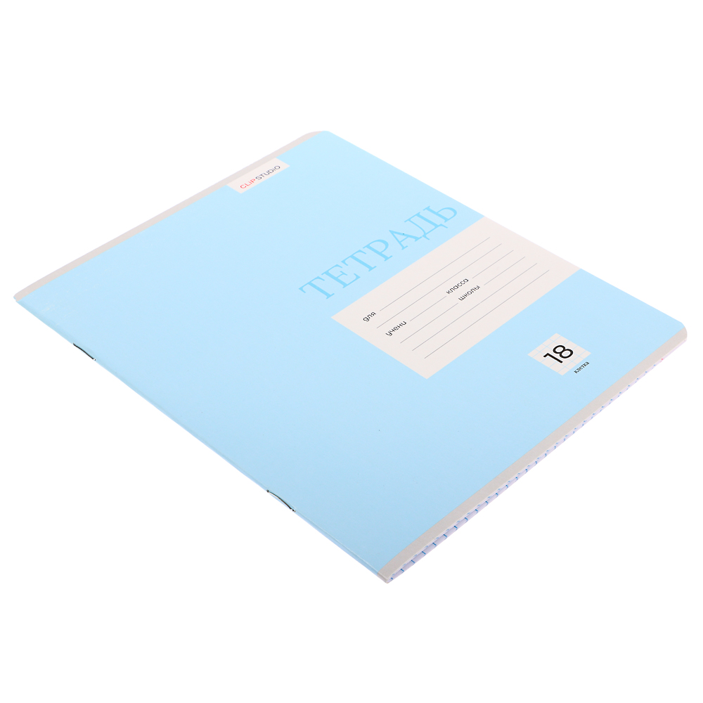 Тетрадь школьная 18л. ClipStudio "Однотонная" в клетку, БЕЛЫЕ ЛИСТЫ, обл. офсет 115 г/м2, скрепка, арт.№ 579-014