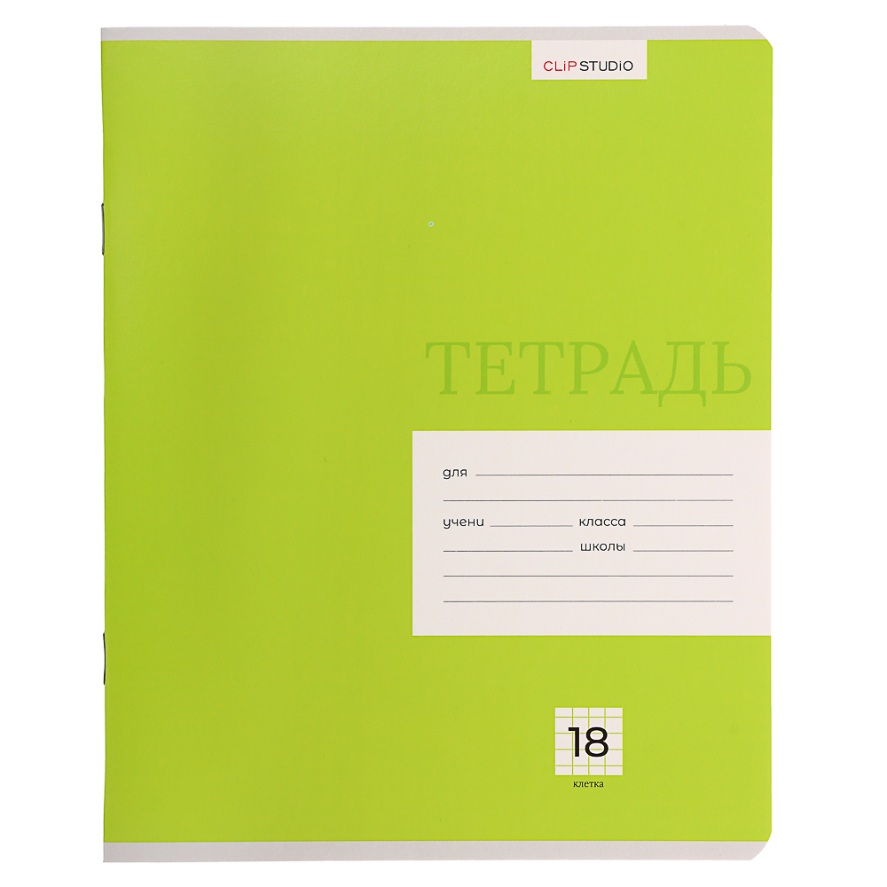 Тетрадь школьная 18л. ClipStudio "Однотонная" в клетку, БЕЛЫЕ ЛИСТЫ, обл. офсет 115 г/м2, скрепка, арт.№ 579-014
