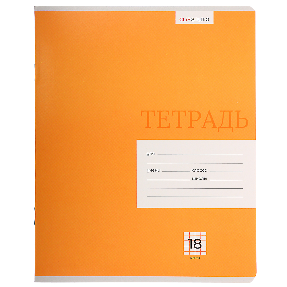 Тетрадь школьная 18л. ClipStudio "Однотонная" в клетку, БЕЛЫЕ ЛИСТЫ, обл. офсет 115 г/м2, скрепка, арт.№ 579-014