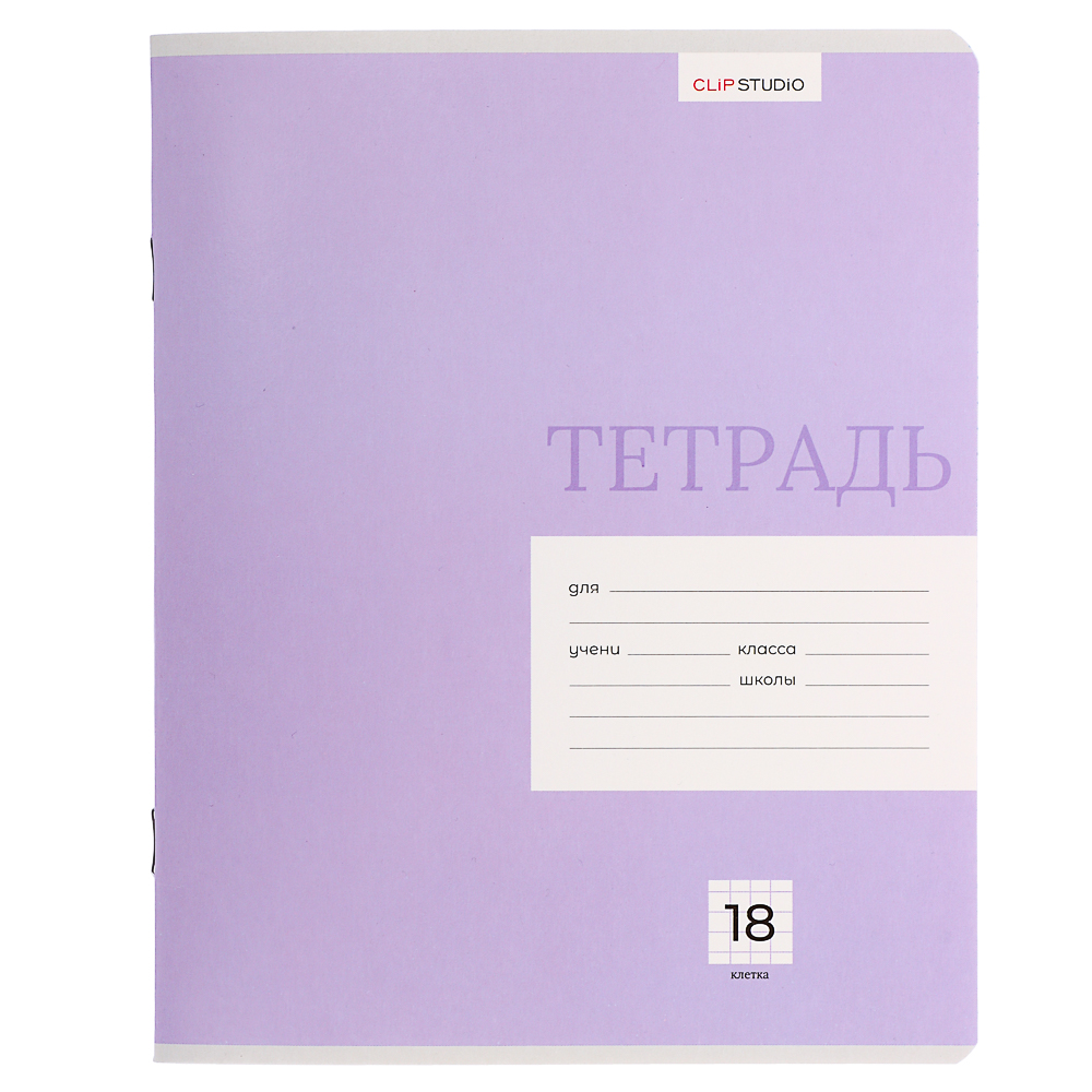 Тетрадь школьная 18л. ClipStudio "Однотонная" в клетку, БЕЛЫЕ ЛИСТЫ, обл. офсет 115 г/м2, скрепка, арт.№ 579-014