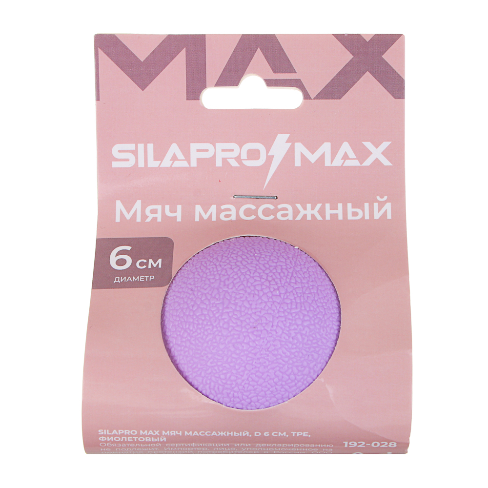 SILAPRO MAX Мяч массажный, d6см, ТРЕ, фиолетовый, арт.№ 192-028