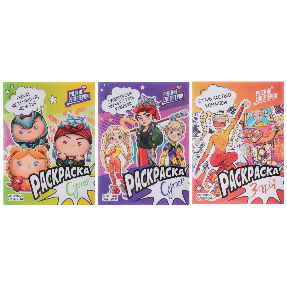 УИД "Русские супергерои. Раскраска", бумага, 21,5х29см, 16стр., 3 дизайна, арт.№ 290-005