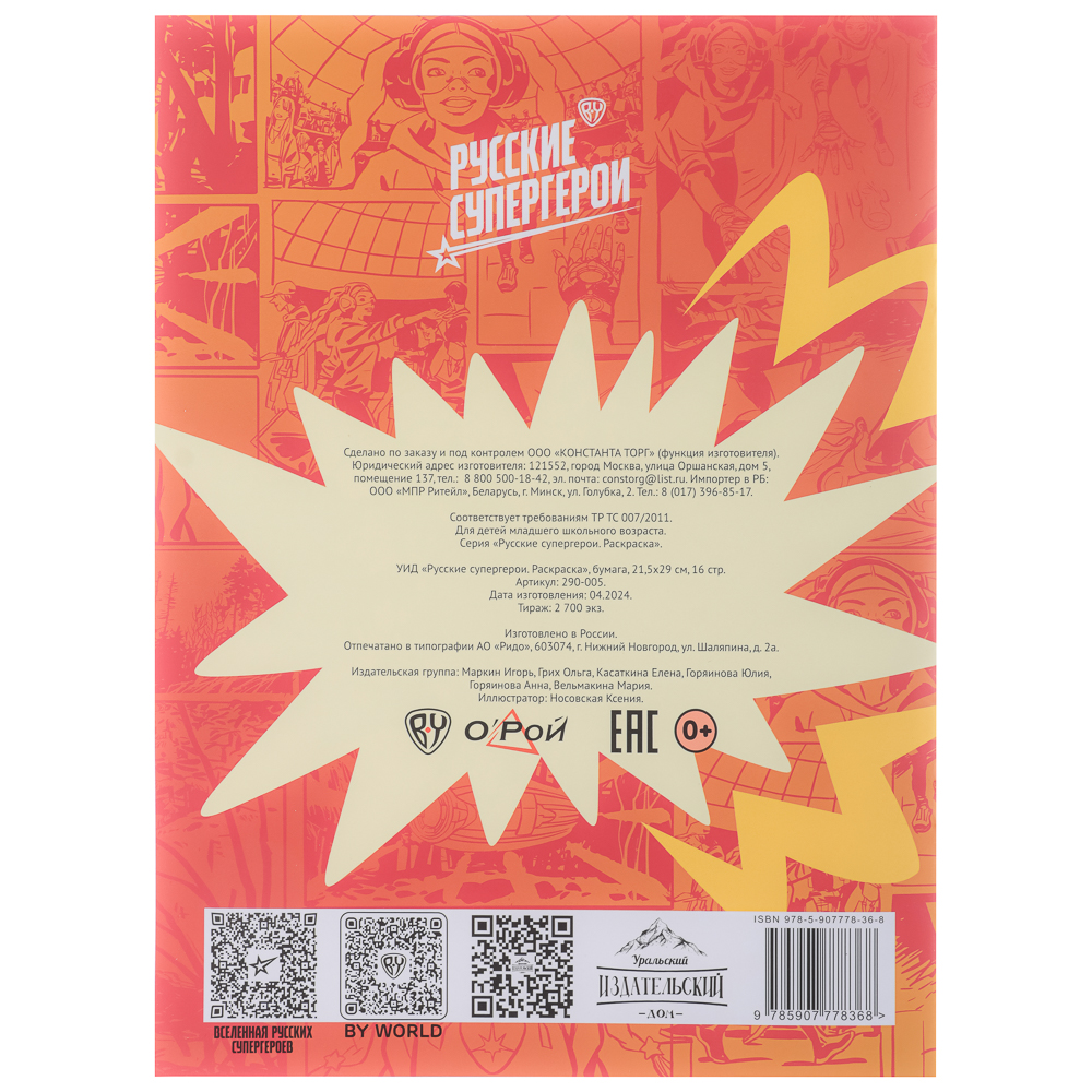 УИД "Русские супергерои. Раскраска", бумага, 21,5х29см, 16стр., 3 дизайна, арт.№ 290-005