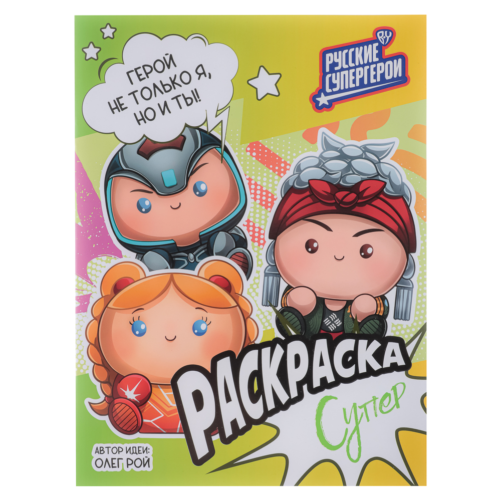 УИД "Русские супергерои. Раскраска", бумага, 21,5х29см, 16стр., 3 дизайна, арт.№ 290-005