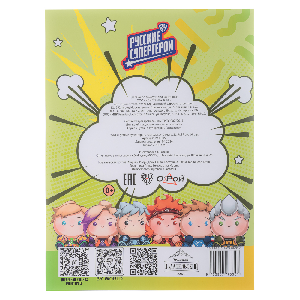 УИД "Русские супергерои. Раскраска", бумага, 21,5х29см, 16стр., 3 дизайна, арт.№ 290-005