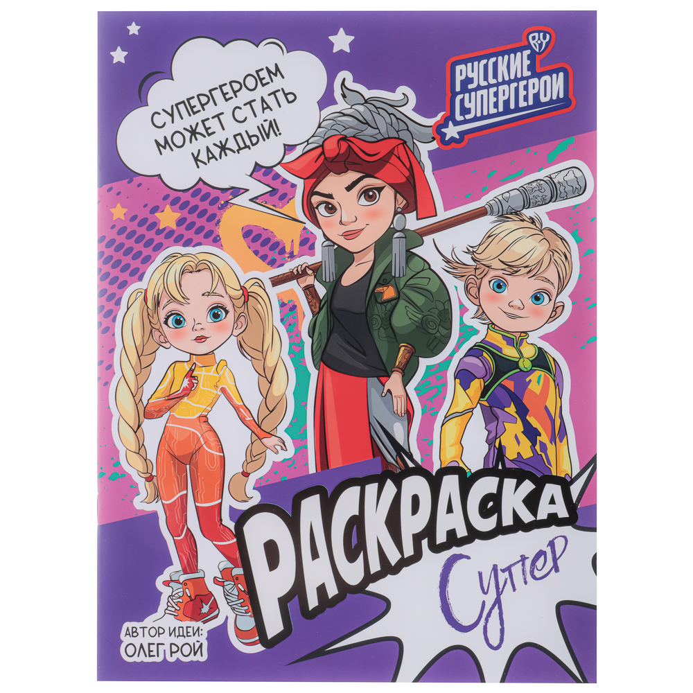 УИД "Русские супергерои. Раскраска", бумага, 21,5х29см, 16стр., 3 дизайна, арт.№ 290-005