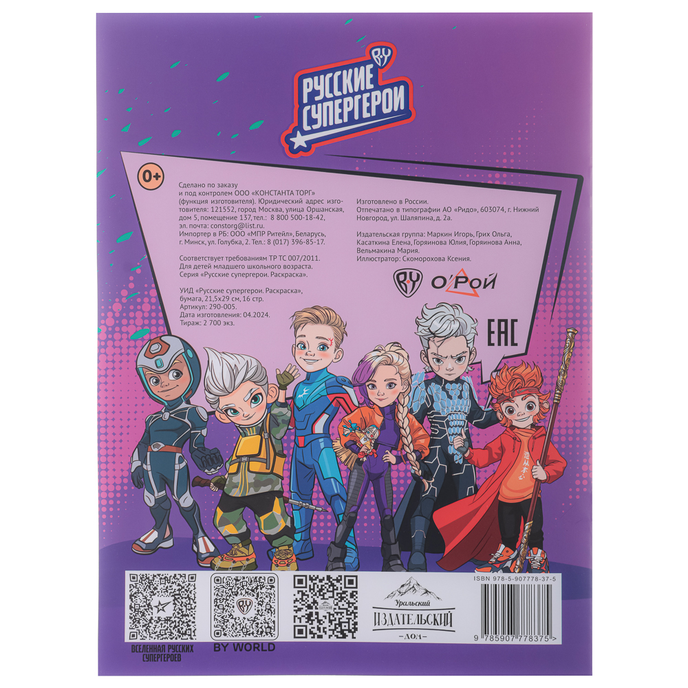 УИД "Русские супергерои. Раскраска", бумага, 21,5х29см, 16стр., 3 дизайна, арт.№ 290-005