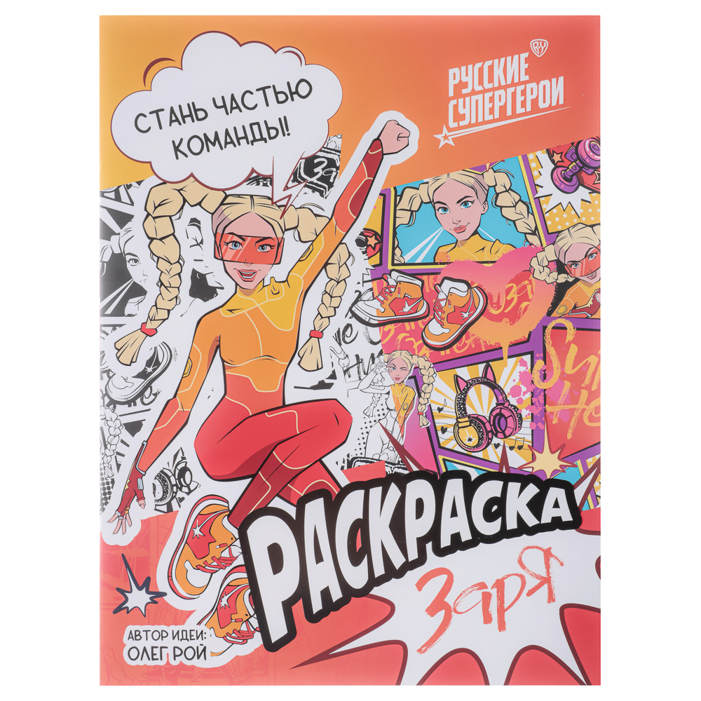 УИД "Русские супергерои. Раскраска", бумага, 21,5х29см, 16стр., 3 дизайна, арт.№ 290-005